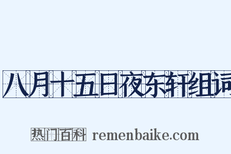 八月十五日夜东轩组词是什么意思的图片
